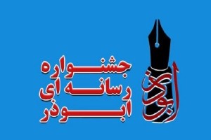 ۳۰ آذر آخرین مهلت ارسال اثار به جشنواره ابوذر یزد