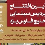 افتتاح پردیس سینمایی خلیج فارس یزد ۲۰ دیماه ۱۴۰۲