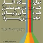 افتتاح نمایشگاه آثار هنری هنرجویان هنرستان هنر‌های زیبای دختران یزد
