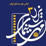 جشن مهر سینمای ایران در یزد