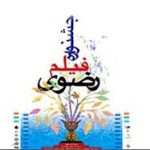 یزد، میزبان دوباره جشنواره ملی فیلم رضوی پس از وقفه‌ای چند ساله