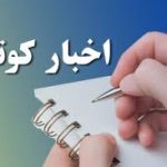 اخبار کوتاه فرهنگی هنری یزد